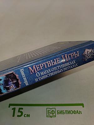 Мертвые игры. Книга вторая. О магах-отступниках и таинственных ритуалах