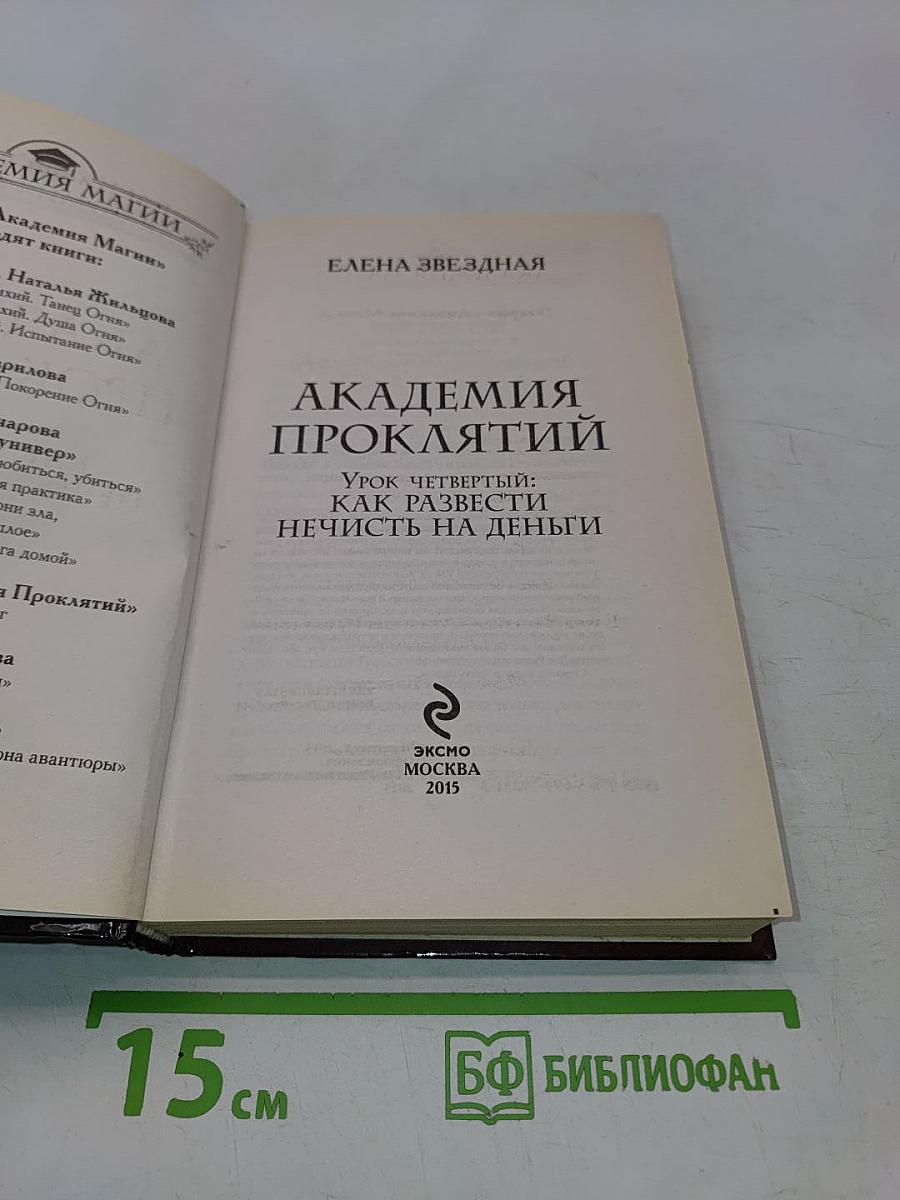 Академия проклятий. Урок четвертый: Как развести нечисть на деньги