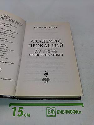 Академия проклятий. Урок четвертый: Как развести нечисть на деньги