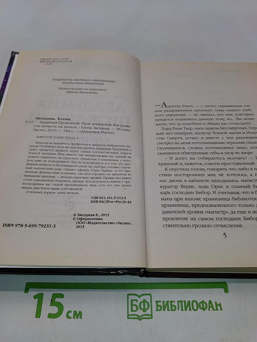 Академия проклятий. Урок четвертый: Как развести нечисть на деньги