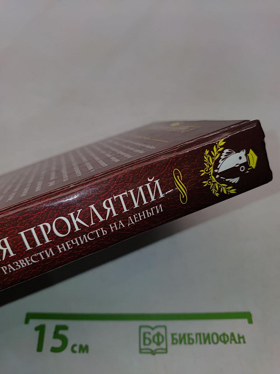 Академия проклятий. Урок четвертый: Как развести нечисть на деньги
