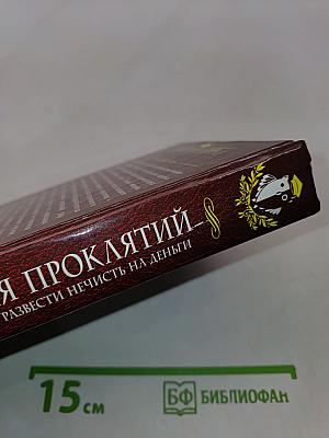 Академия проклятий. Урок четвертый: Как развести нечисть на деньги