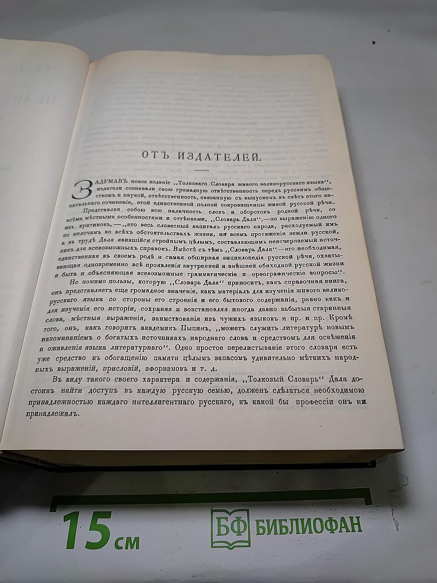 Толковый словарь живого великорусского языка