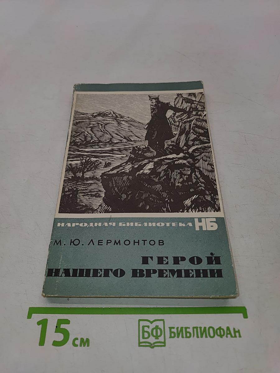 Герой нашего времени