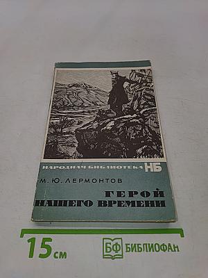 Герой нашего времени