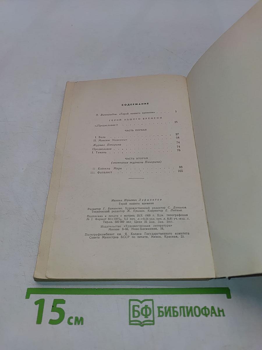 Герой нашего времени