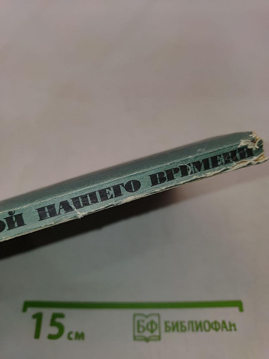 Герой нашего времени