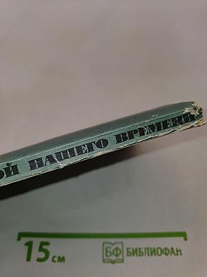 Герой нашего времени