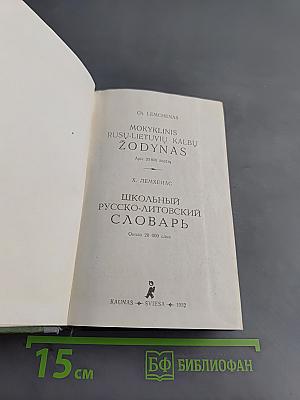 Школьный русско-литовский словарь