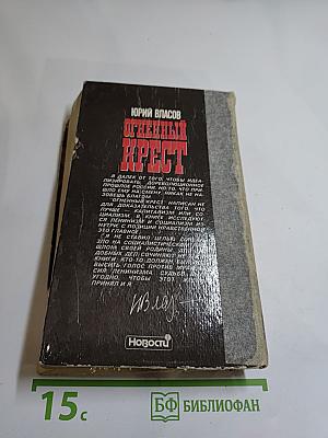 Огненный крест. Часть 2