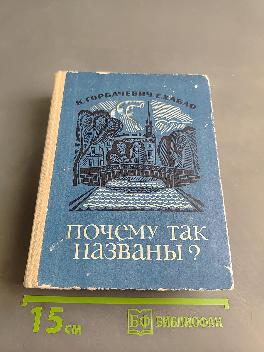 Почему так названы?