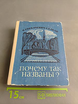 Почему так названы?