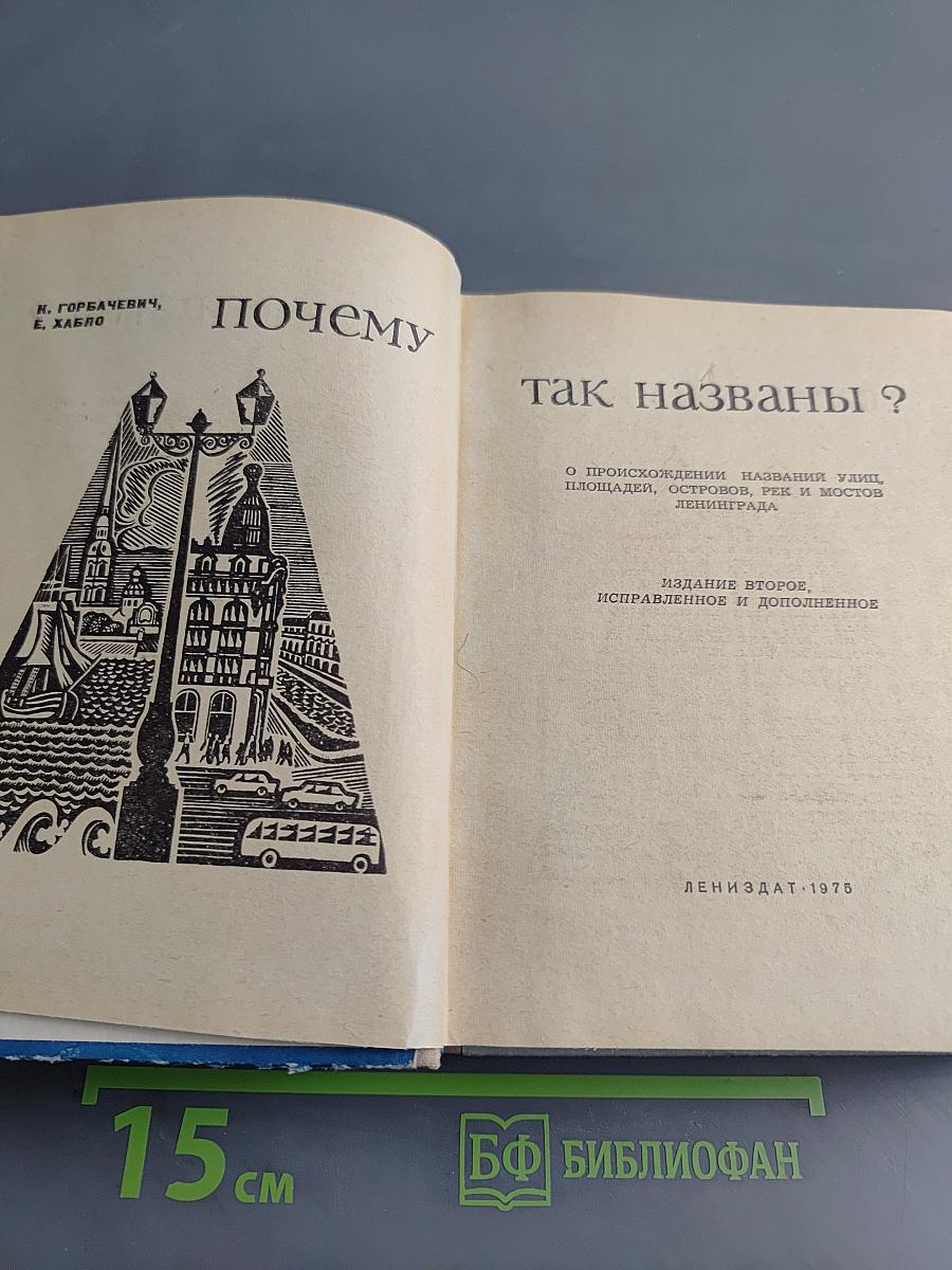 Почему так названы?