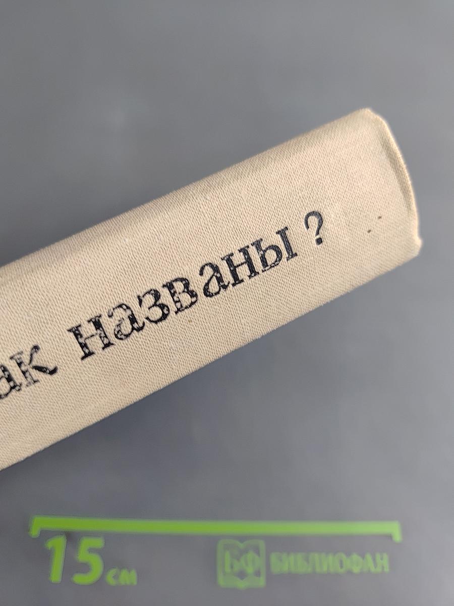 Почему так названы?