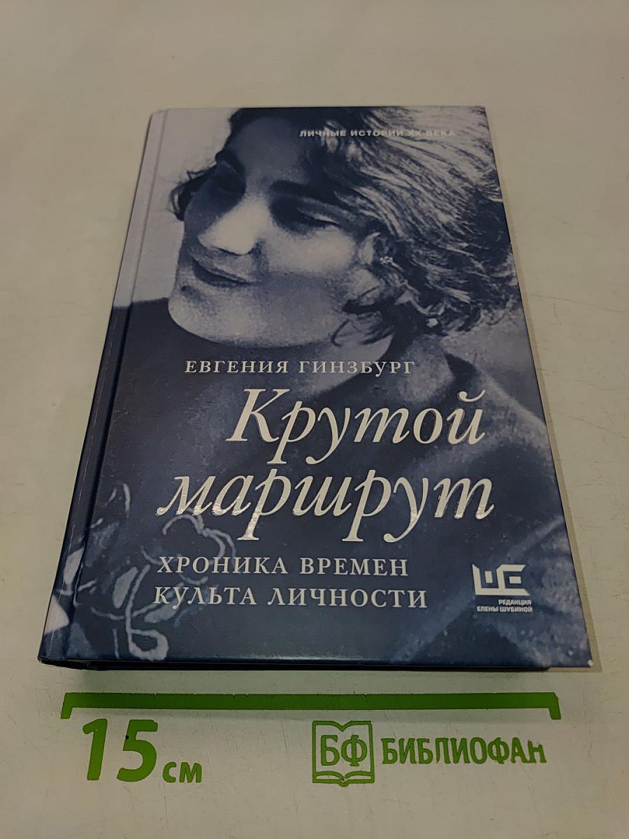 Крутой маршрут. Хроника времен культа личности
