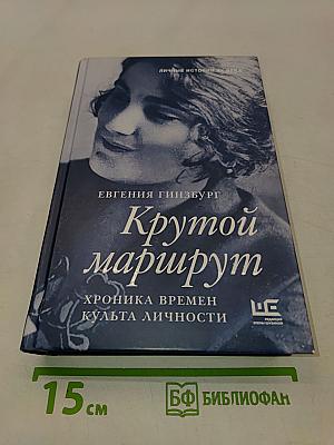 Крутой маршрут. Хроника времен культа личности