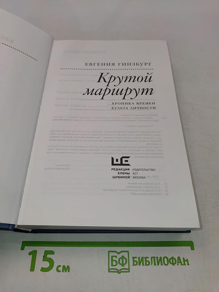Крутой маршрут. Хроника времен культа личности