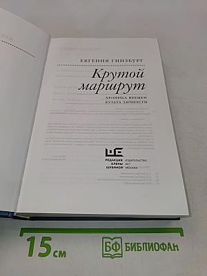 Крутой маршрут. Хроника времен культа личности