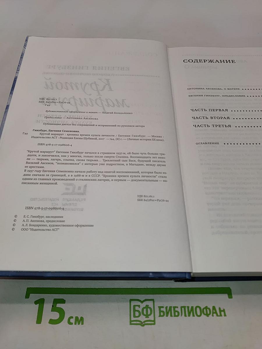 Крутой маршрут. Хроника времен культа личности