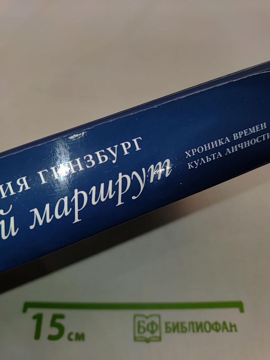 Крутой маршрут. Хроника времен культа личности