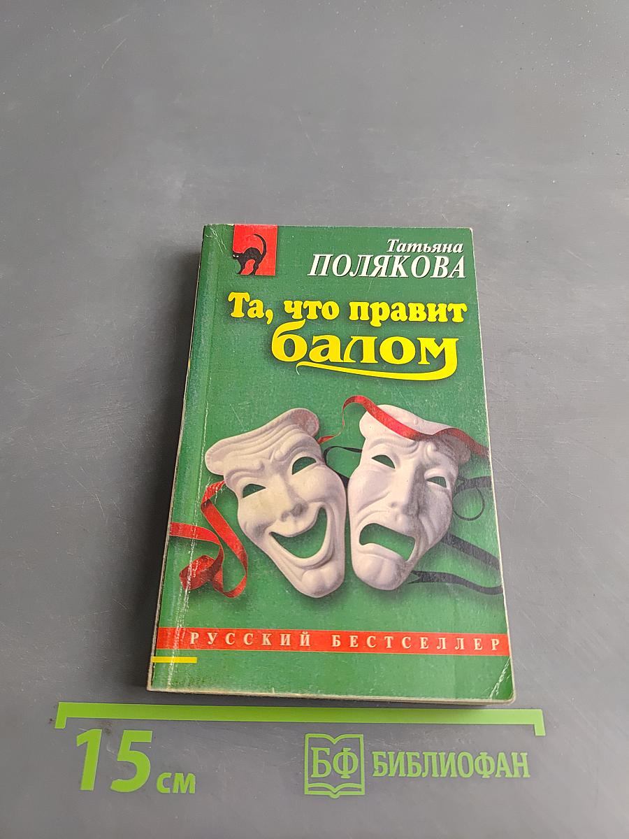 Та, что правит балом