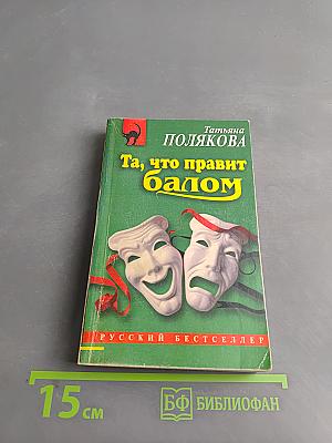 Та, что правит балом