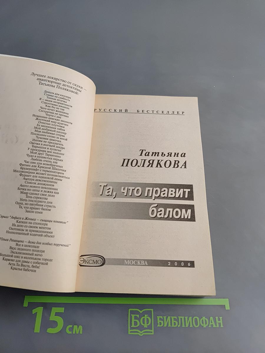Та, что правит балом