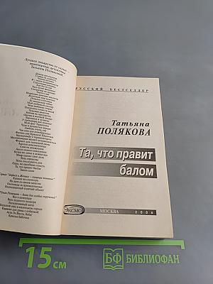 Та, что правит балом