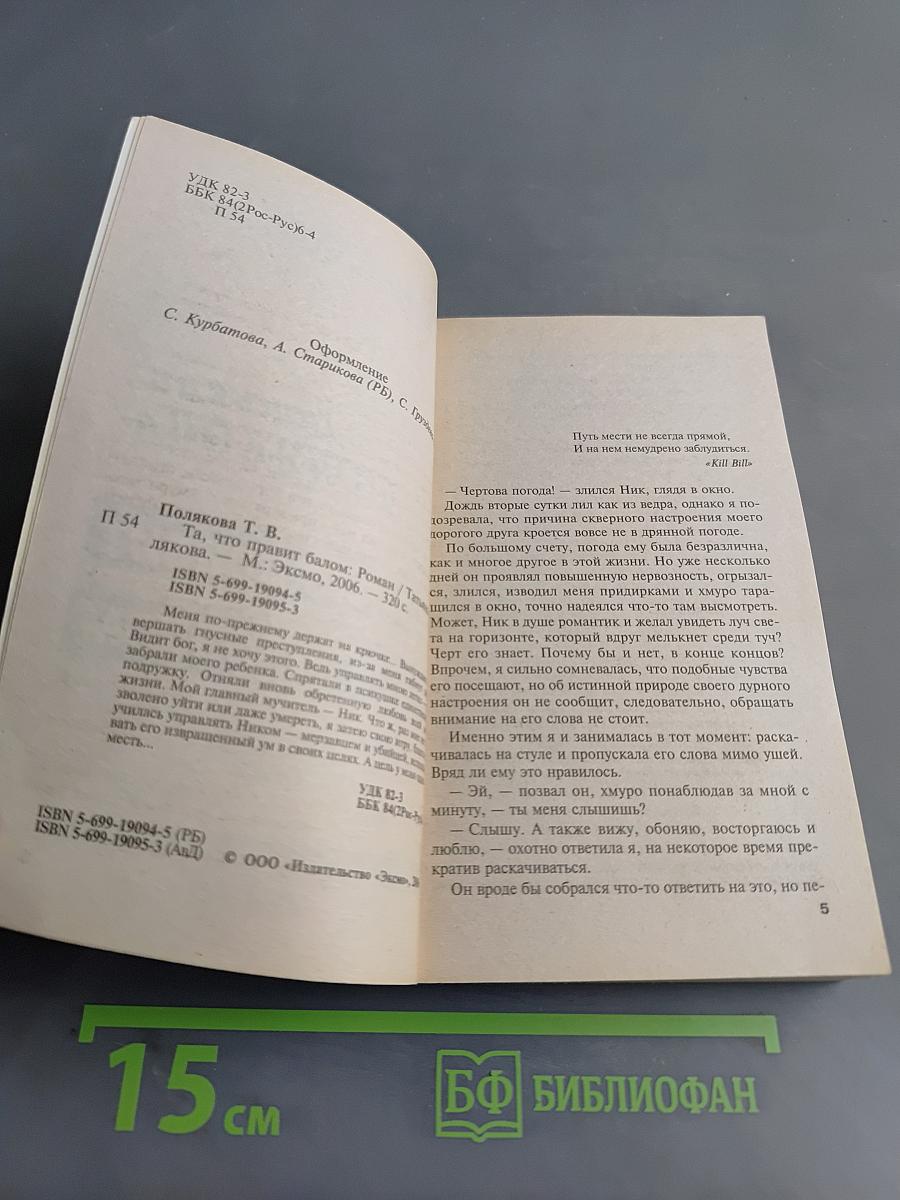 Та, что правит балом