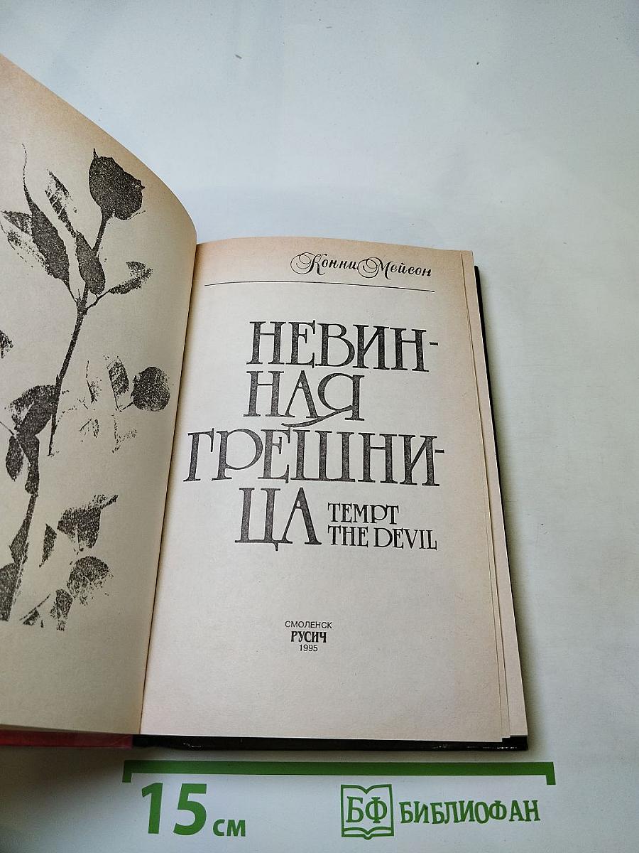 Невинная грешница