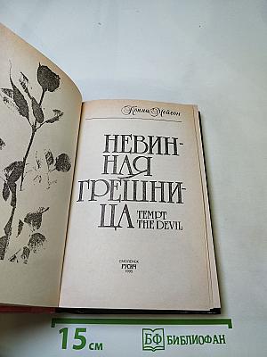 Невинная грешница