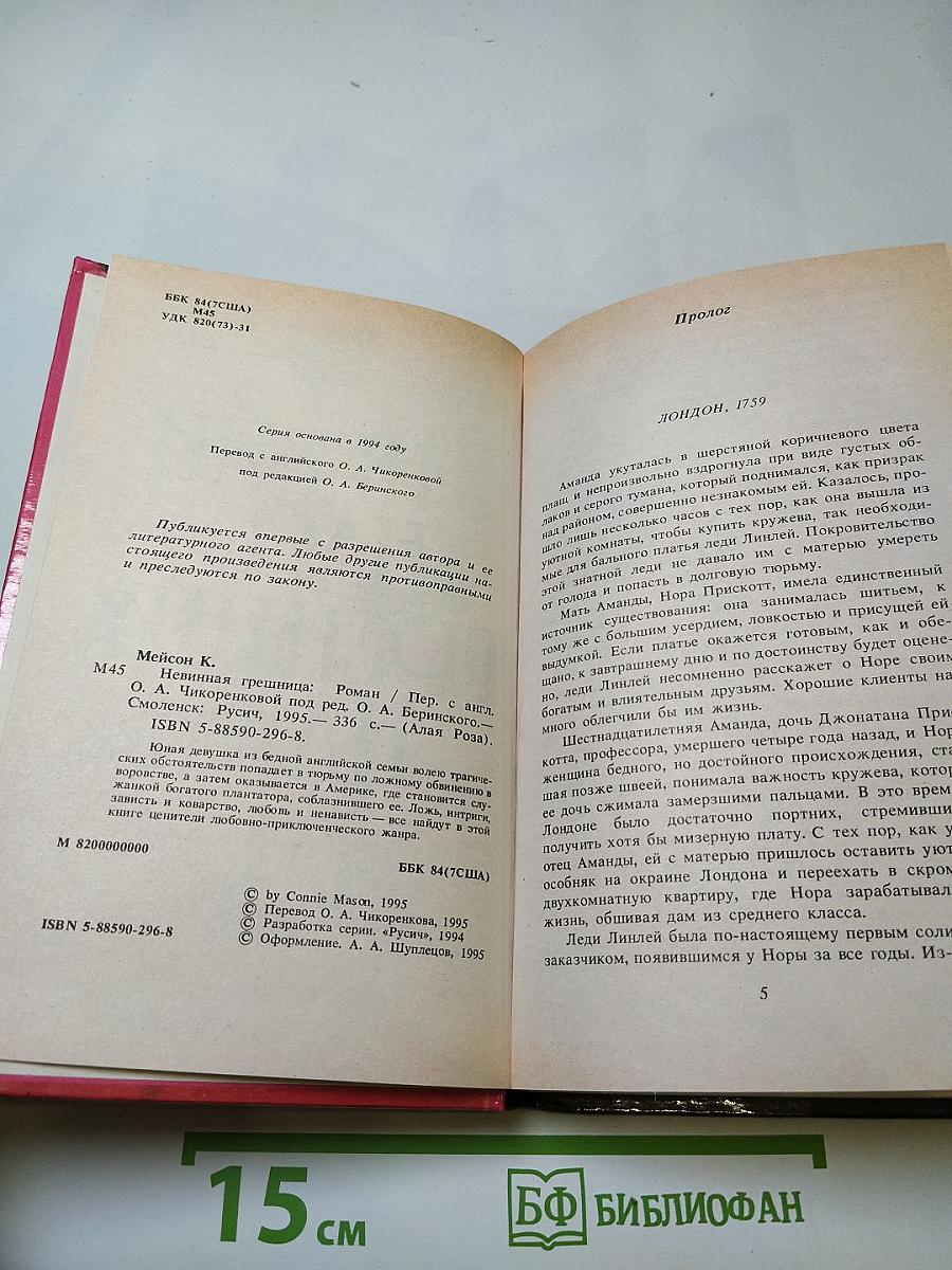 Невинная грешница