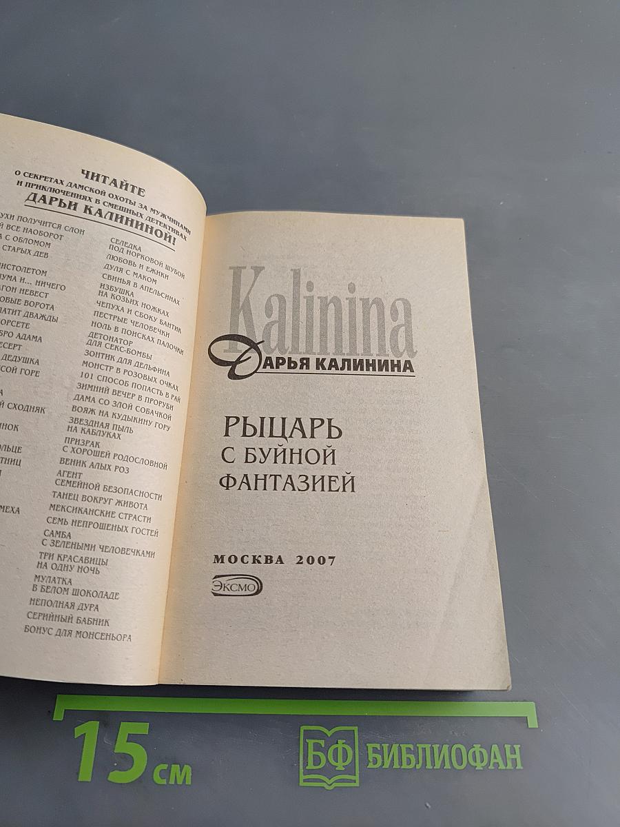 Рыцарь с буйной фантазией