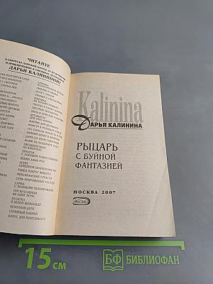 Рыцарь с буйной фантазией