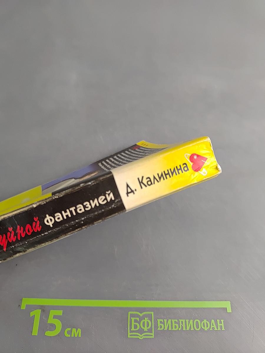 Рыцарь с буйной фантазией