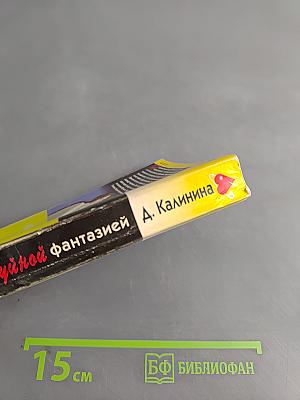 Рыцарь с буйной фантазией