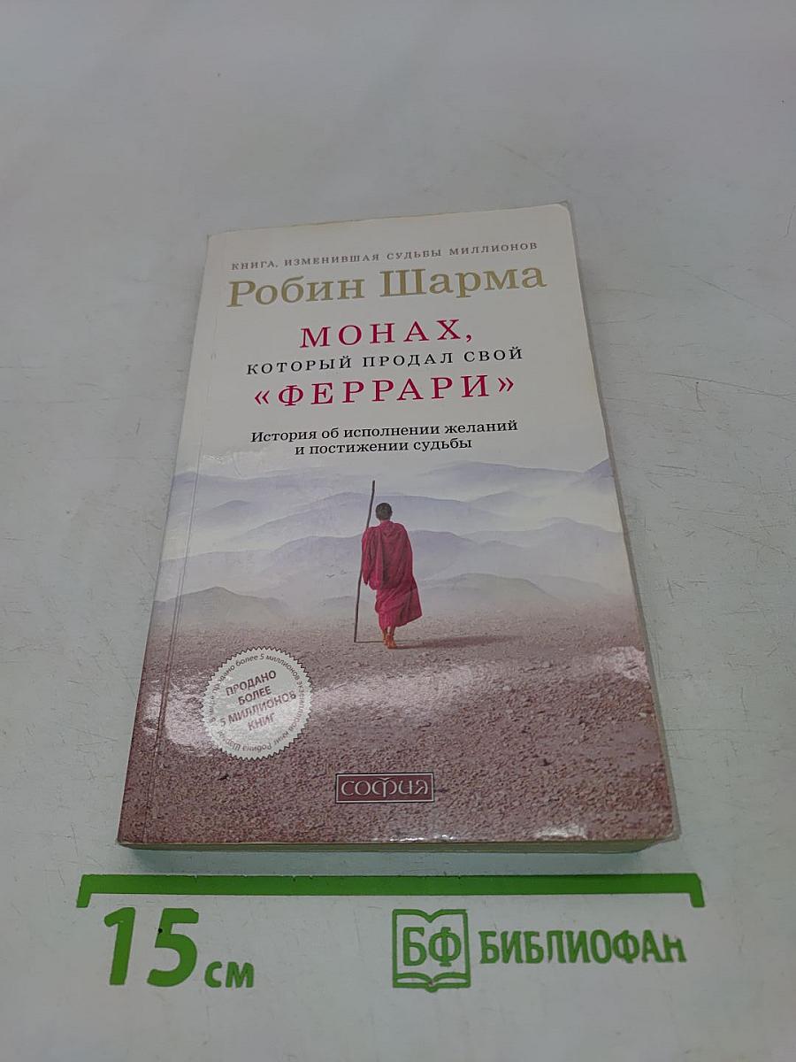 Монах, который продал свой «Феррари». История об исполнении желаний и постижении судьбы