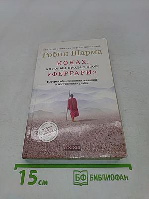 Монах, который продал свой «Феррари». История об исполнении желаний и постижении судьбы