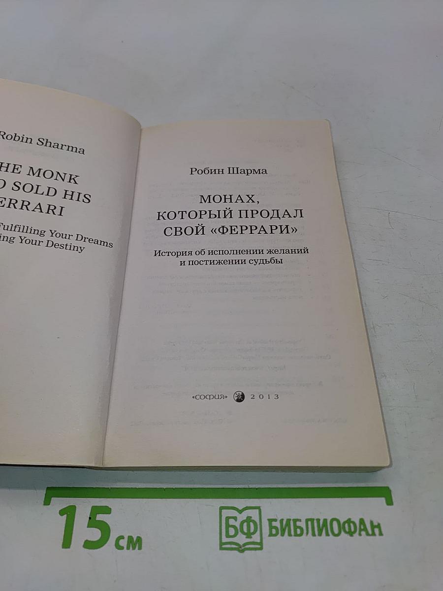 Монах, который продал свой «Феррари». История об исполнении желаний и постижении судьбы