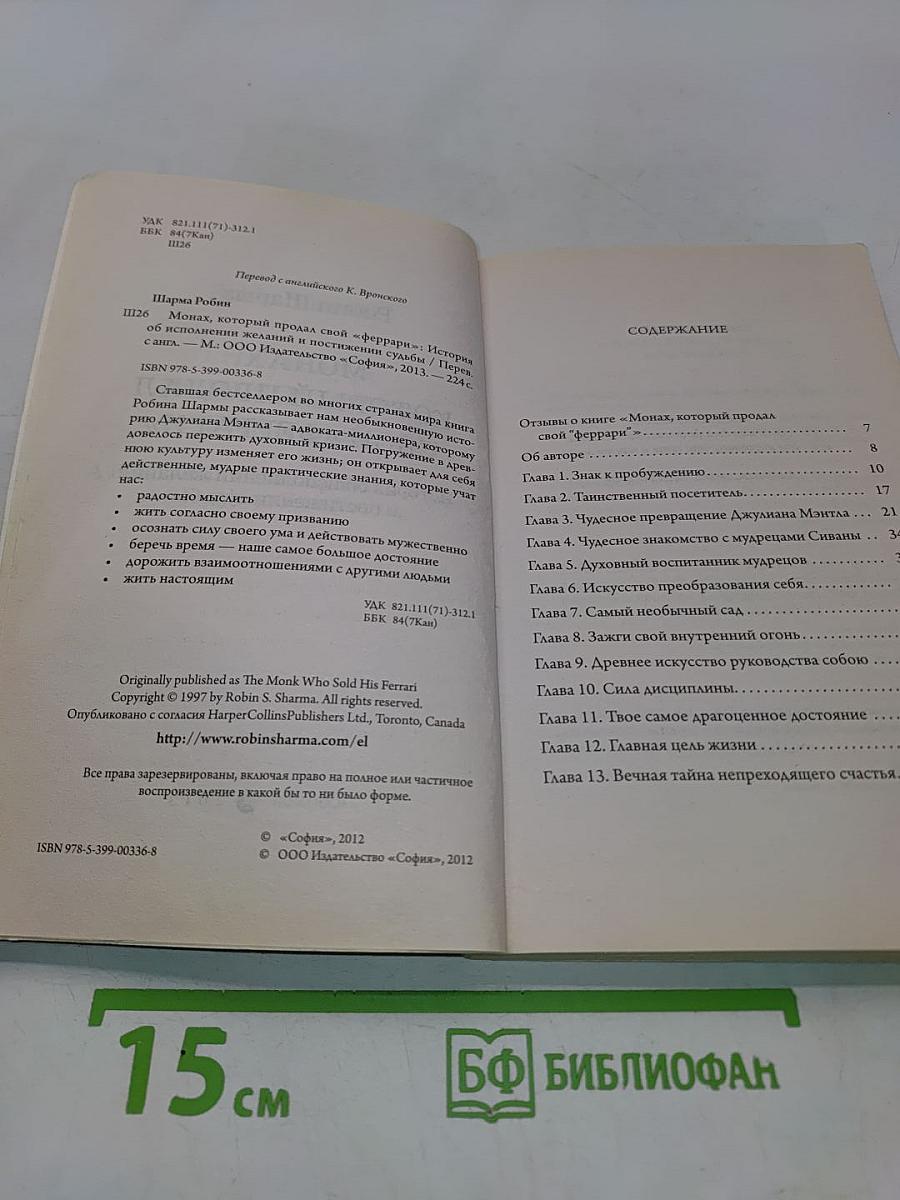 Монах, который продал свой «Феррари». История об исполнении желаний и постижении судьбы