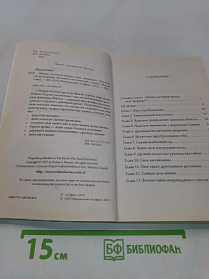 Монах, который продал свой «Феррари». История об исполнении желаний и постижении судьбы