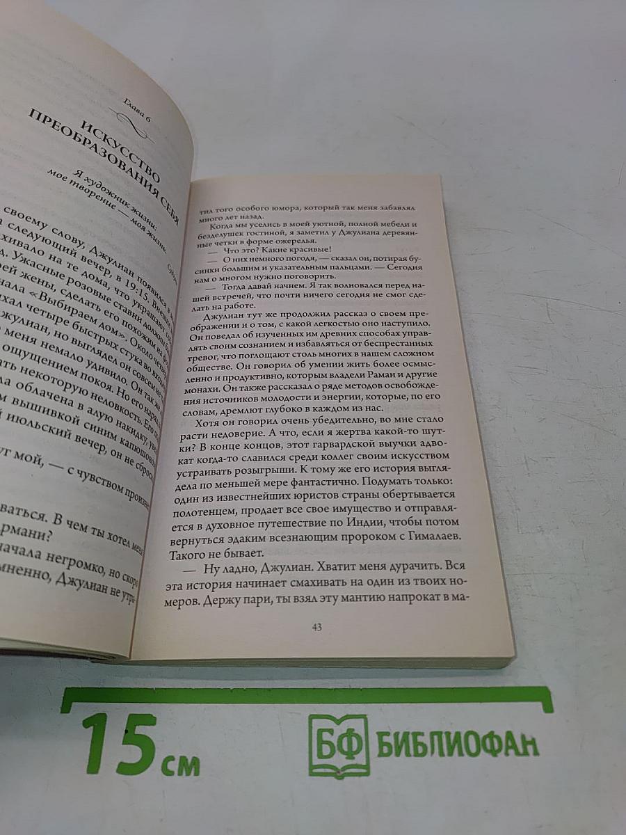 Монах, который продал свой «Феррари». История об исполнении желаний и постижении судьбы