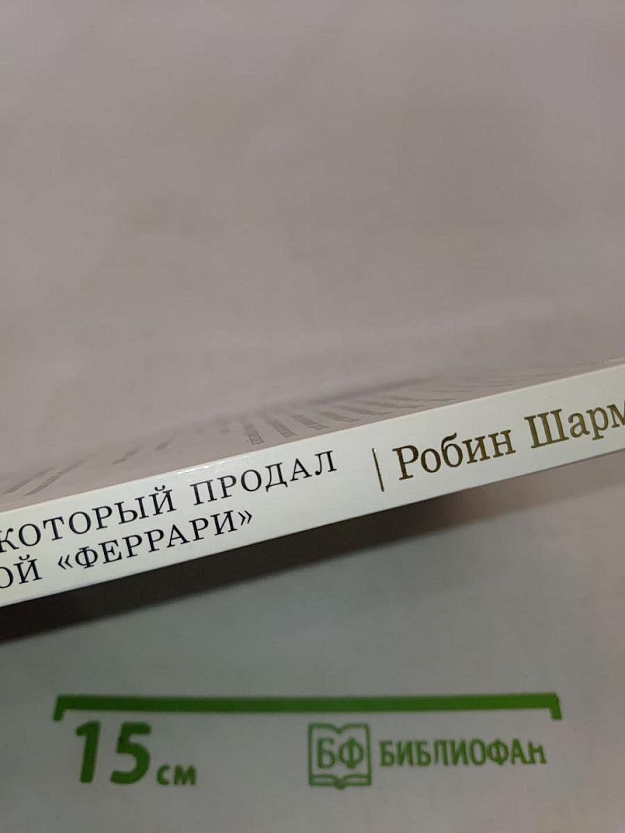 Монах, который продал свой «Феррари». История об исполнении желаний и постижении судьбы
