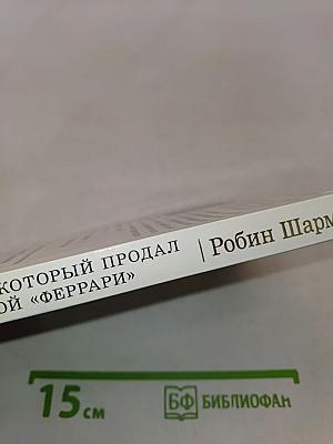 Монах, который продал свой «Феррари». История об исполнении желаний и постижении судьбы