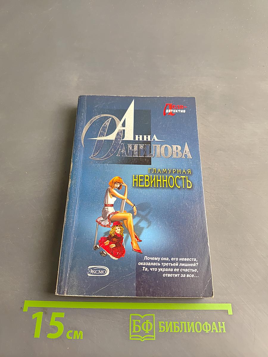 Гламурная невинность