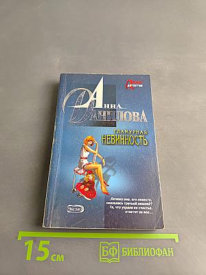 Гламурная невинность