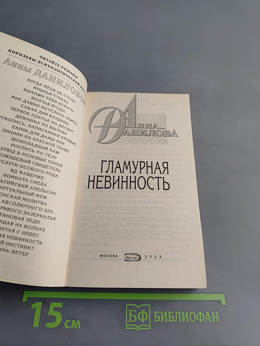 Гламурная невинность