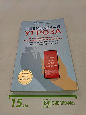 Невидимая угроза. Как Wi-Fi, сотовые телефоны, 5G и другие электромагнитные излучения влияют на наше самочувствие и продолжительность жизни