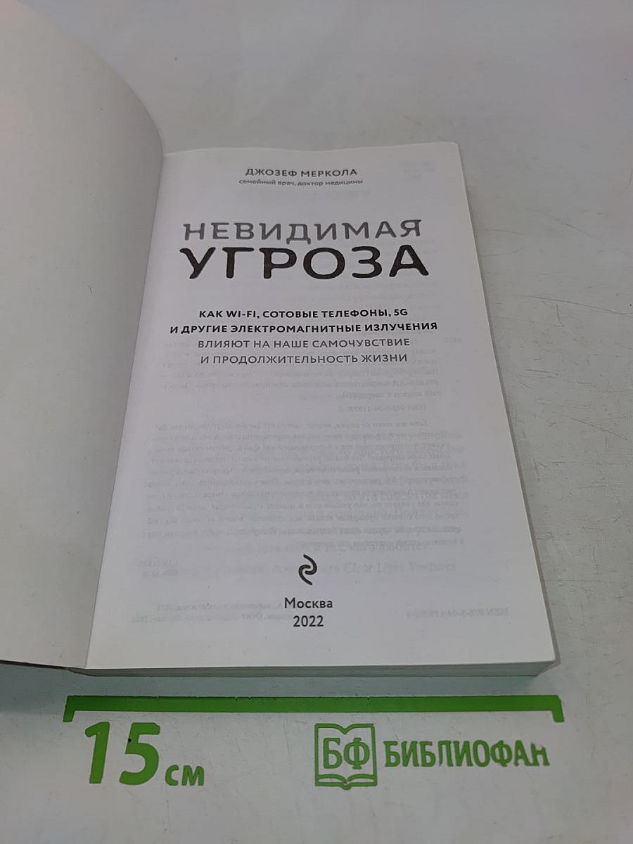 Невидимая угроза. Как Wi-Fi, сотовые телефоны, 5G и другие электромагнитные излучения влияют на наше самочувствие и продолжительность жизни