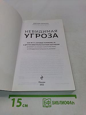 Невидимая угроза. Как Wi-Fi, сотовые телефоны, 5G и другие электромагнитные излучения влияют на наше самочувствие и продолжительность жизни